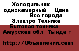 Холодильник Stinol однокамерный  › Цена ­ 4 000 - Все города Электро-Техника » Бытовая техника   . Амурская обл.,Тында г.